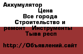 Аккумулятор Makita, Bosch ,Panasonic,AEG › Цена ­ 1 900 - Все города Строительство и ремонт » Инструменты   . Тыва респ.